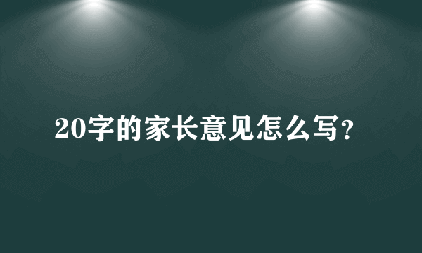 20字的家长意见怎么写？