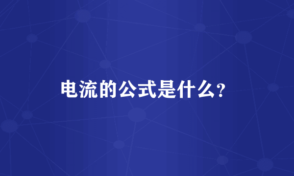 电流的公式是什么？