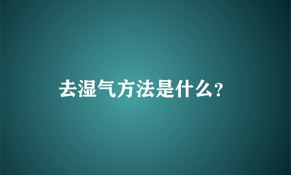 去湿气方法是什么？