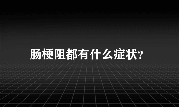 肠梗阻都有什么症状？