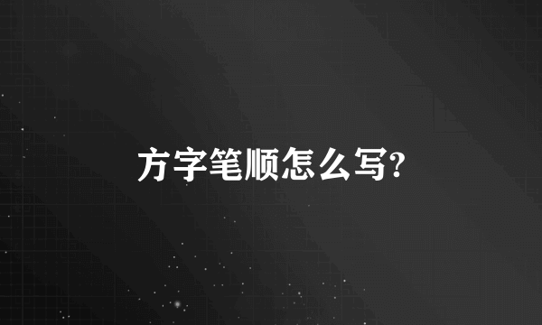 方字笔顺怎么写?