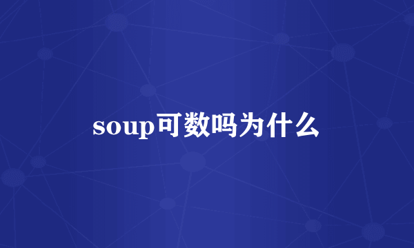 soup可数吗为什么