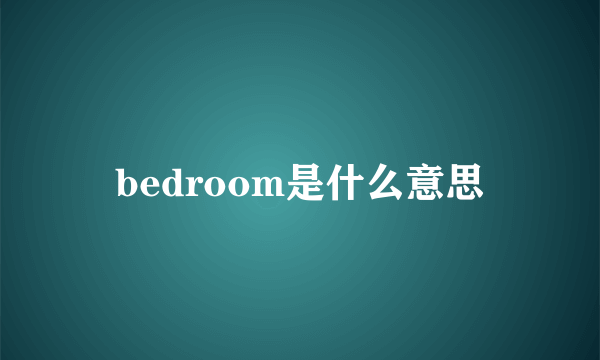 bedroom是什么意思