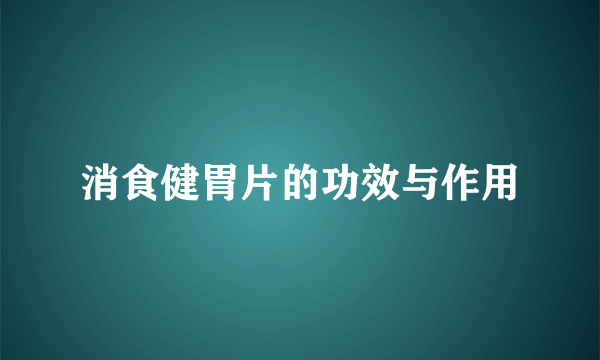 消食健胃片的功效与作用