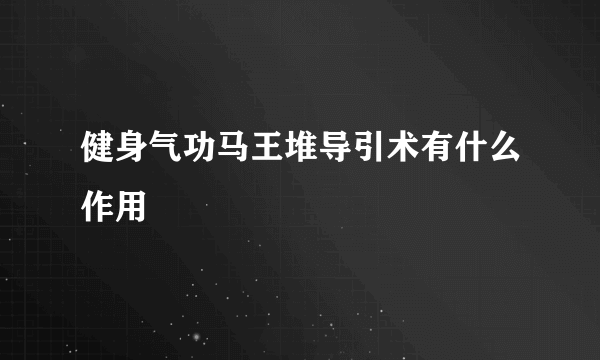 健身气功马王堆导引术有什么作用