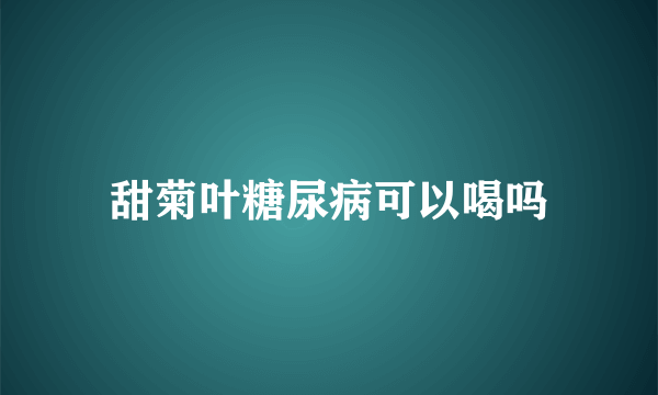 甜菊叶糖尿病可以喝吗