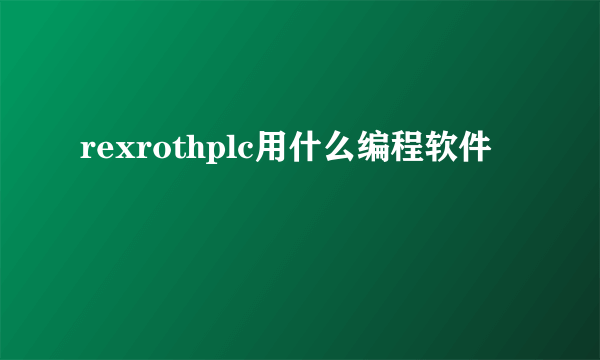 rexrothplc用什么编程软件