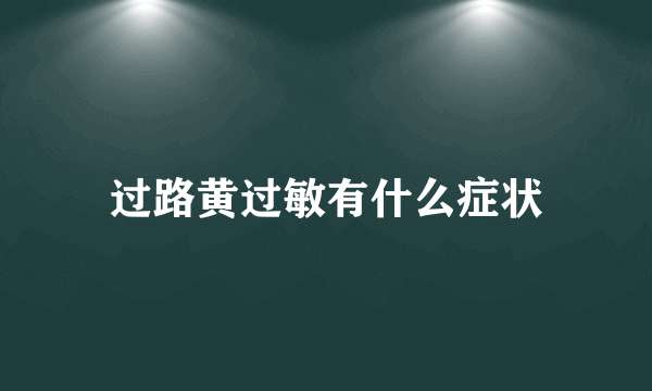 过路黄过敏有什么症状