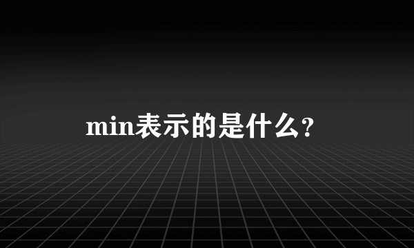 min表示的是什么？