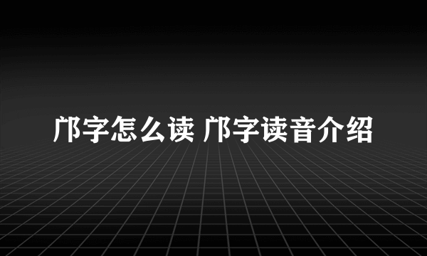 邝字怎么读 邝字读音介绍