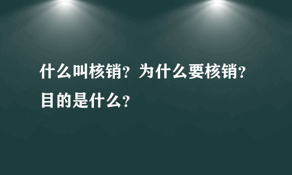 什么叫核销？为什么要核销？目的是什么？