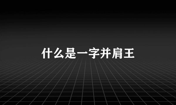 什么是一字并肩王