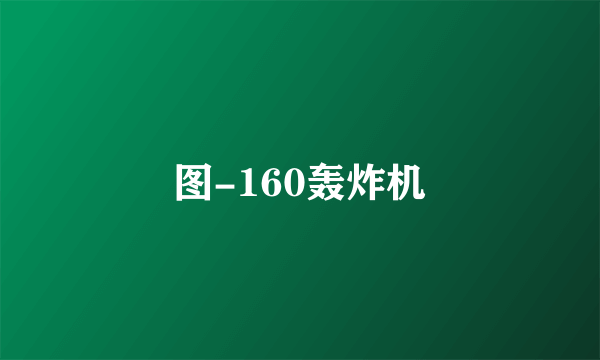 图-160轰炸机