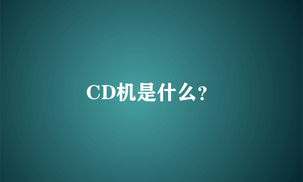 CD机是什么？