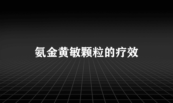 氨金黄敏颗粒的疗效