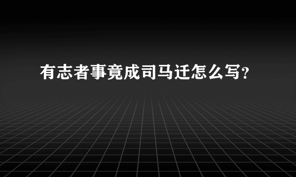 有志者事竟成司马迁怎么写？