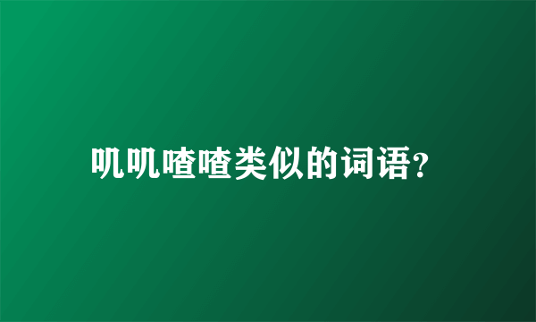 叽叽喳喳类似的词语？