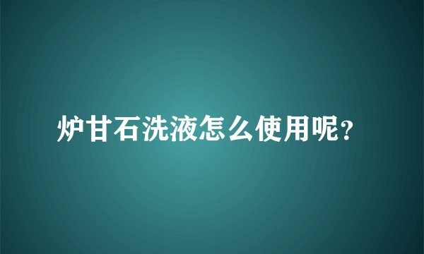 炉甘石洗液怎么使用呢？