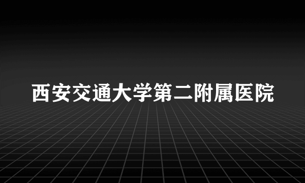 西安交通大学第二附属医院