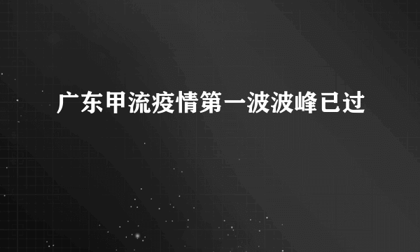 广东甲流疫情第一波波峰已过