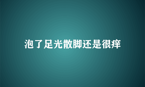 泡了足光散脚还是很痒