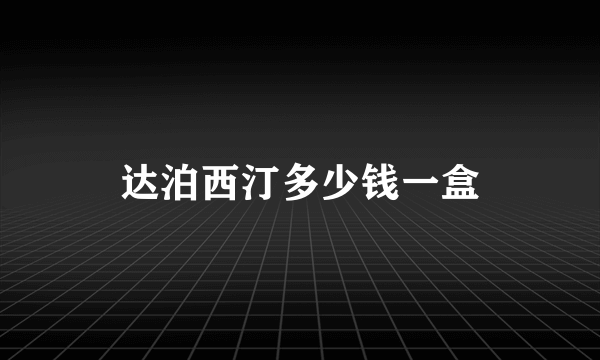 达泊西汀多少钱一盒