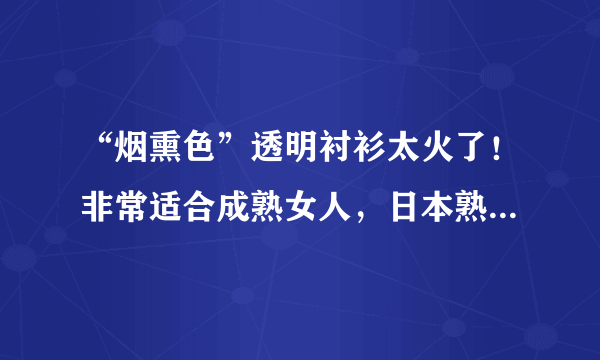 “烟熏色”透明衬衫太火了！非常适合成熟女人，日本熟女都在穿