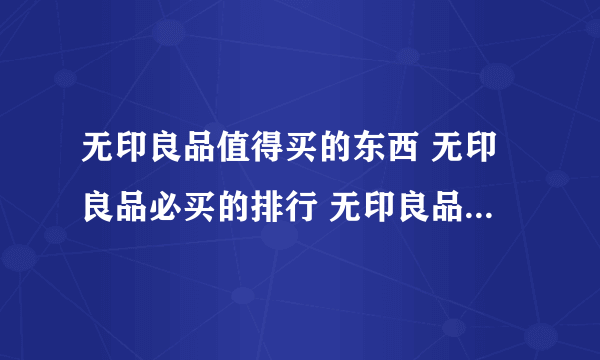 无印良品值得买的东西 无印良品必买的排行 无印良品官网旗舰店