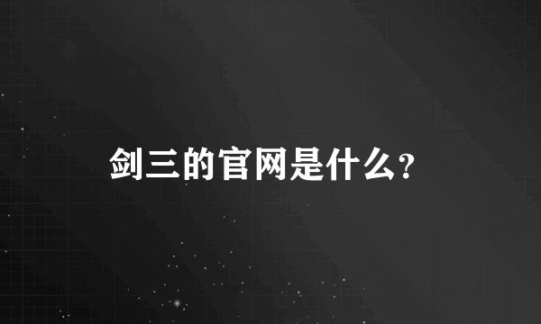 剑三的官网是什么？