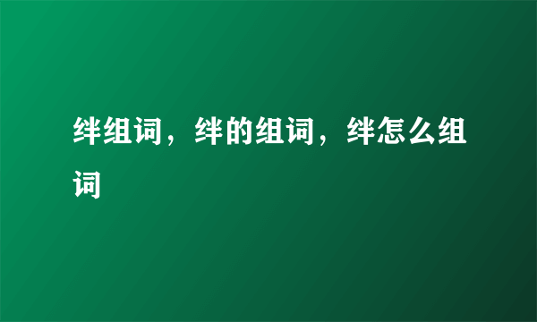 绊组词，绊的组词，绊怎么组词