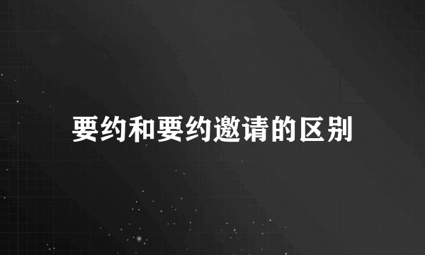 要约和要约邀请的区别