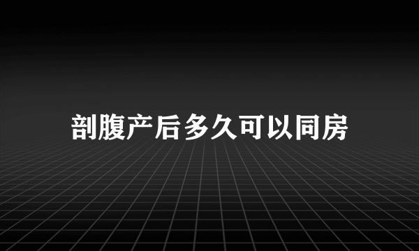 剖腹产后多久可以同房