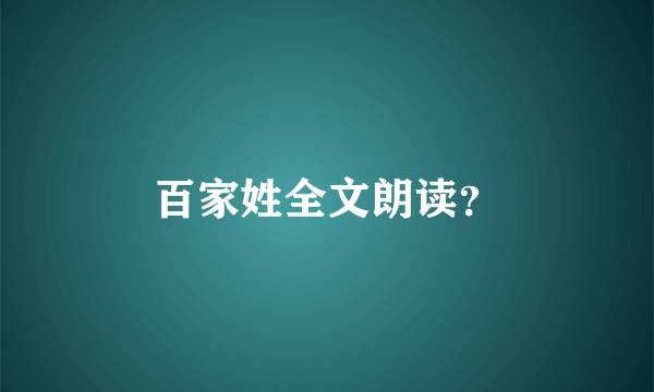 百家姓全文朗读？