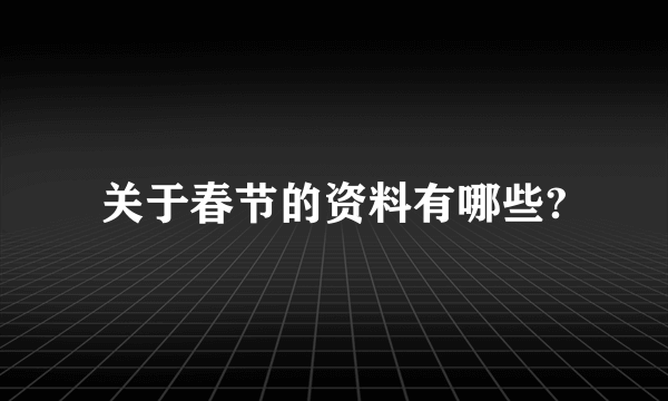 关于春节的资料有哪些?