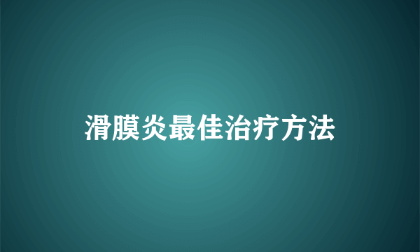 滑膜炎最佳治疗方法