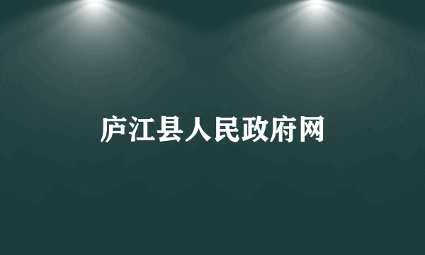 庐江县人民政府网