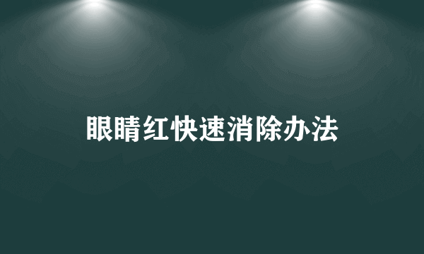 眼睛红快速消除办法