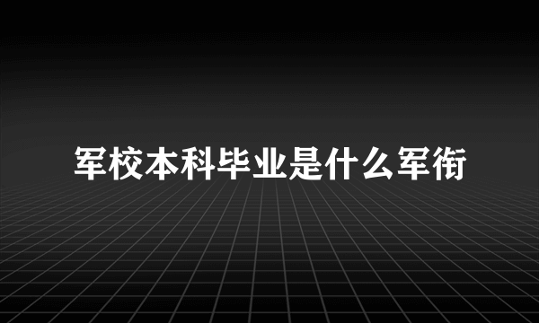 军校本科毕业是什么军衔