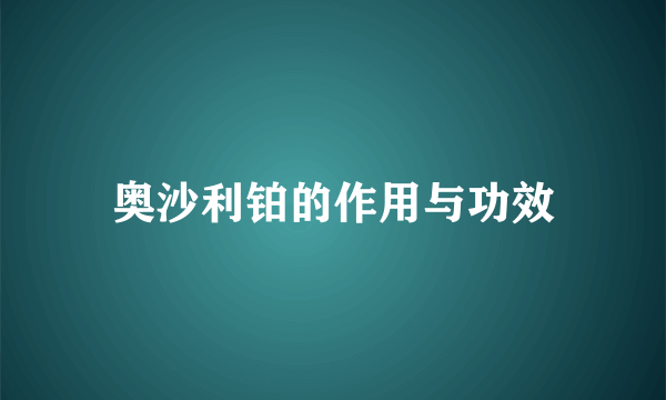 奥沙利铂的作用与功效