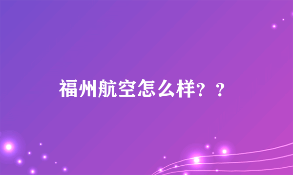 福州航空怎么样？？