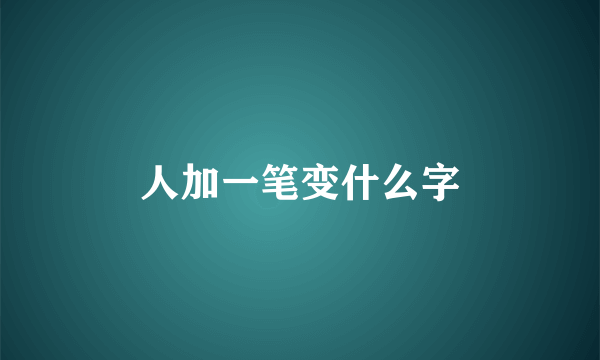 人加一笔变什么字