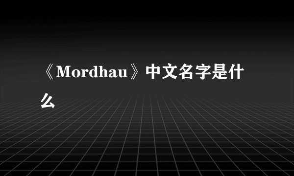 《Mordhau》中文名字是什么