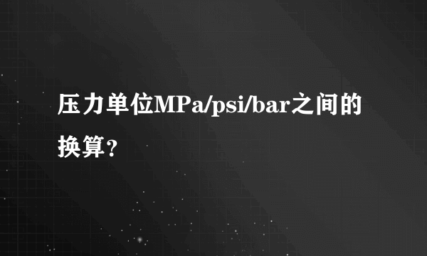 压力单位MPa/psi/bar之间的换算？