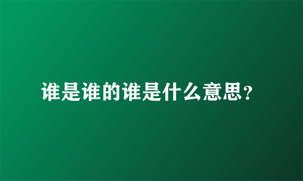 谁是谁的谁是什么意思？