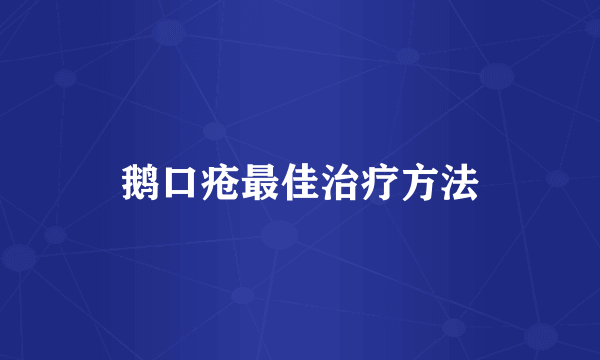 鹅口疮最佳治疗方法