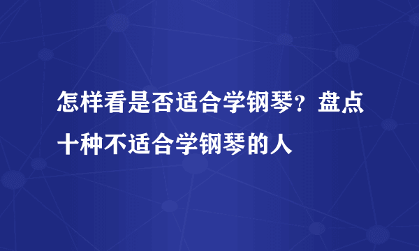 怎样看是否适合学钢琴？盘点十种不适合学钢琴的人