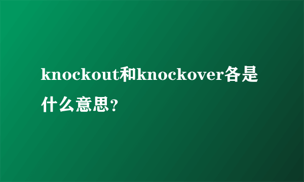 knockout和knockover各是什么意思？