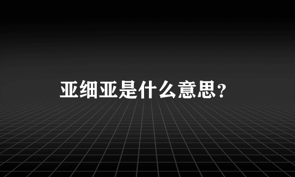 亚细亚是什么意思？