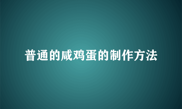 普通的咸鸡蛋的制作方法