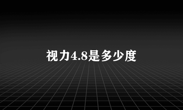 视力4.8是多少度